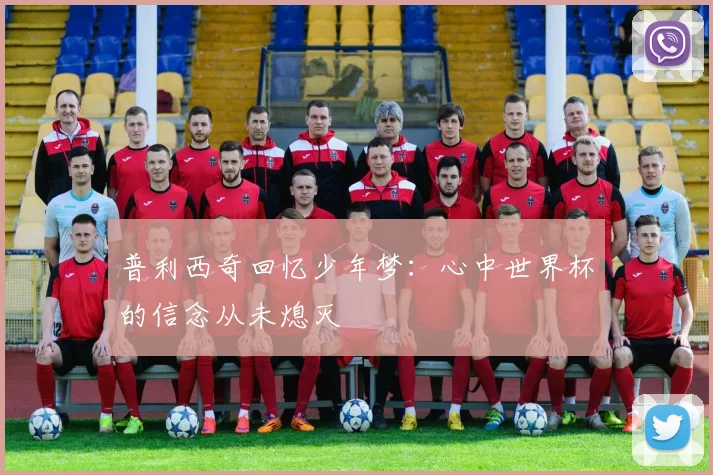普利西奇回忆少年梦：心中世界杯的信念从未熄灭