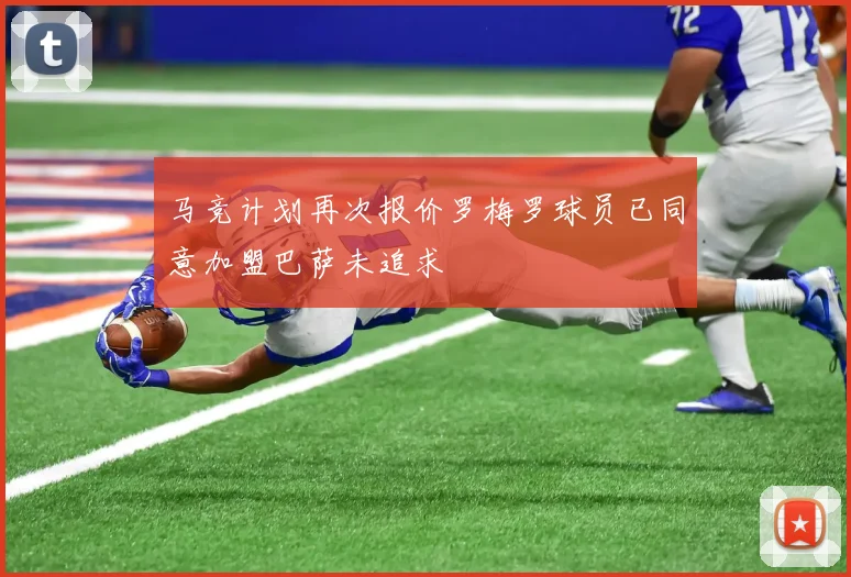 马竞计划再次报价罗梅罗球员已同意加盟巴萨未追求