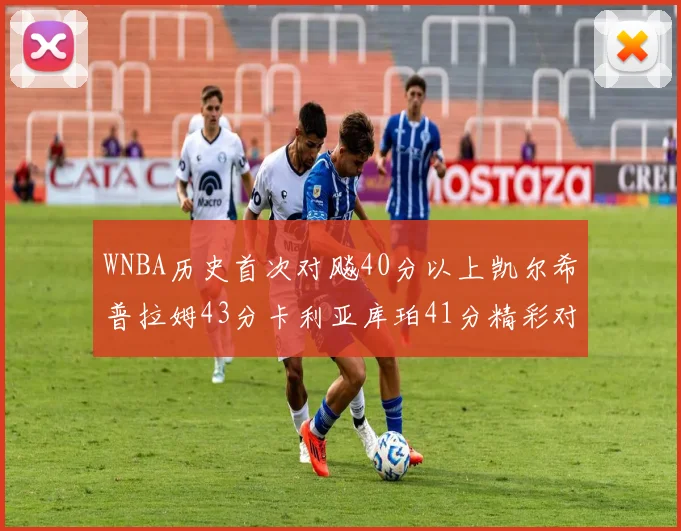 WNBA历史首次对飚40分以上凯尔希普拉姆43分卡利亚库珀41分精彩对决