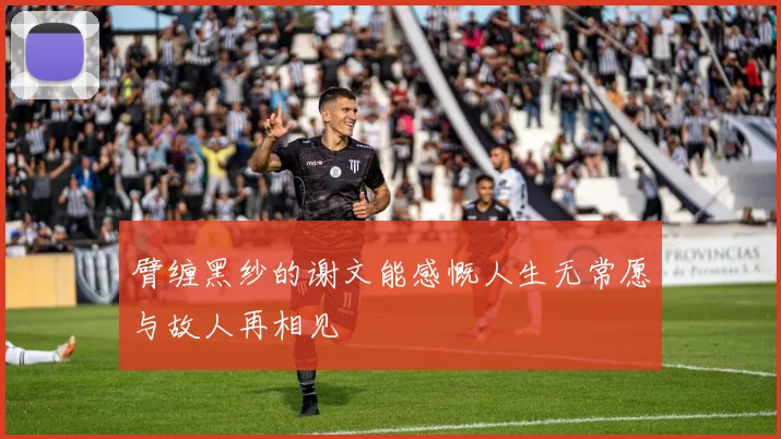 臂缠黑纱的谢文能感慨人生无常愿与故人再相见