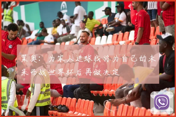 莱奥：为家人进球我将为自己的未来而战世界杯后再做决定