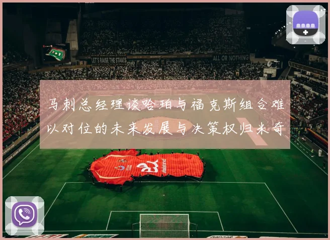 马刺总经理谈哈珀与福克斯组合难以对位的未来发展与决策权归米奇