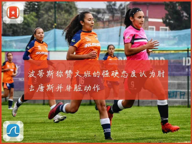波蒂斯称赞文班的强硬态度认为肘击唐斯并非脏动作