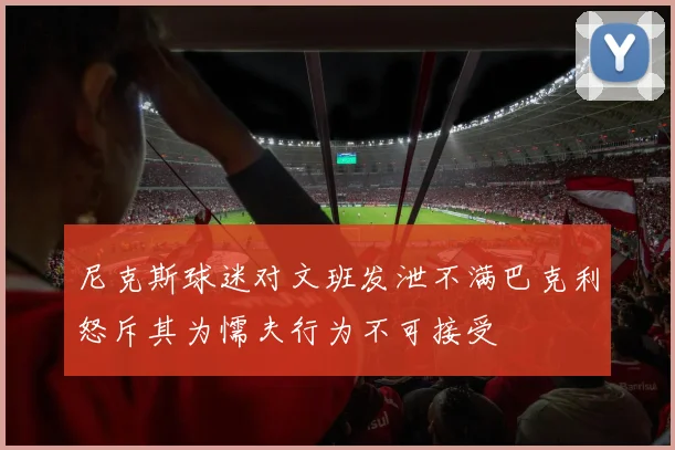 尼克斯球迷对文班发泄不满巴克利怒斥其为懦夫行为不可接受