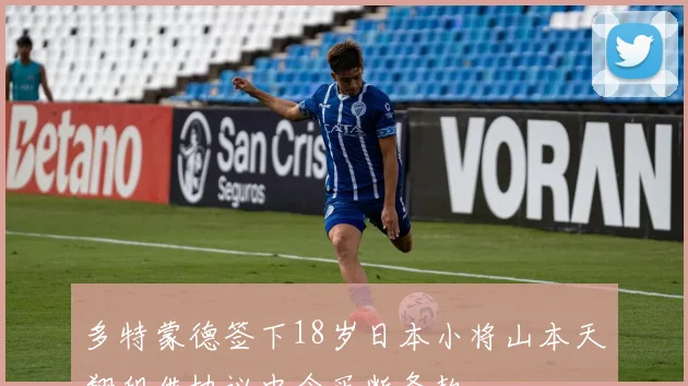 多特蒙德签下18岁日本小将山本天翔租借协议中含买断条款