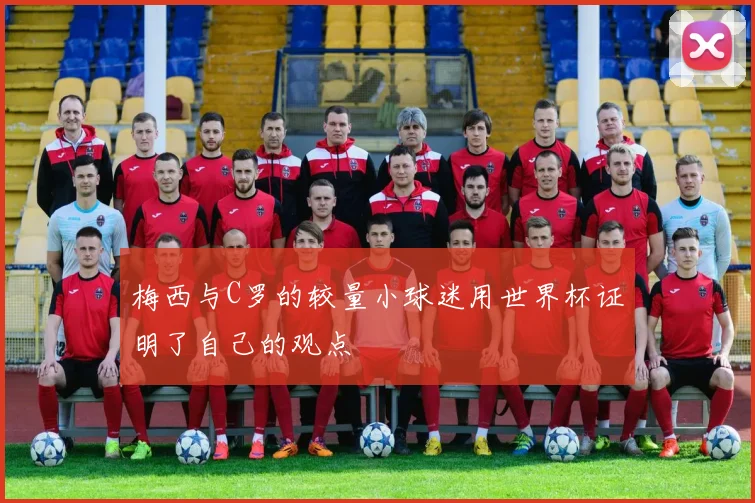 梅西与C罗的较量小球迷用世界杯证明了自己的观点