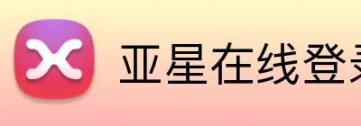 亚星在线登录中心 Logo